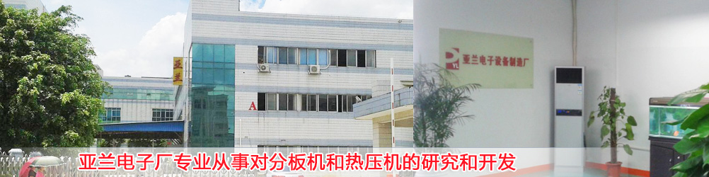 FPC沖床分板機(jī),沖壓分板機(jī),FPC分板機(jī),鍘刀式分板機(jī),pcb裂片機(jī),天線焊錫機(jī),醫(yī)療產(chǎn)品排線焊接機(jī),光器件焊接機(jī),亞貝智能裝備有限公司 FPC沖床分板機(jī),沖壓分板機(jī),FPC分板機(jī),鍘刀式分板機(jī),pcb裂片機(jī),天線焊錫機(jī),醫(yī)療產(chǎn)品排線焊接機(jī),光器件焊接機(jī),亞貝智能裝備有限公司